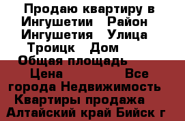 Продаю квартиру в Ингушетии › Район ­ Ингушетия › Улица ­ Троицк › Дом ­ 34 › Общая площадь ­ 38 › Цена ­ 750 000 - Все города Недвижимость » Квартиры продажа   . Алтайский край,Бийск г.